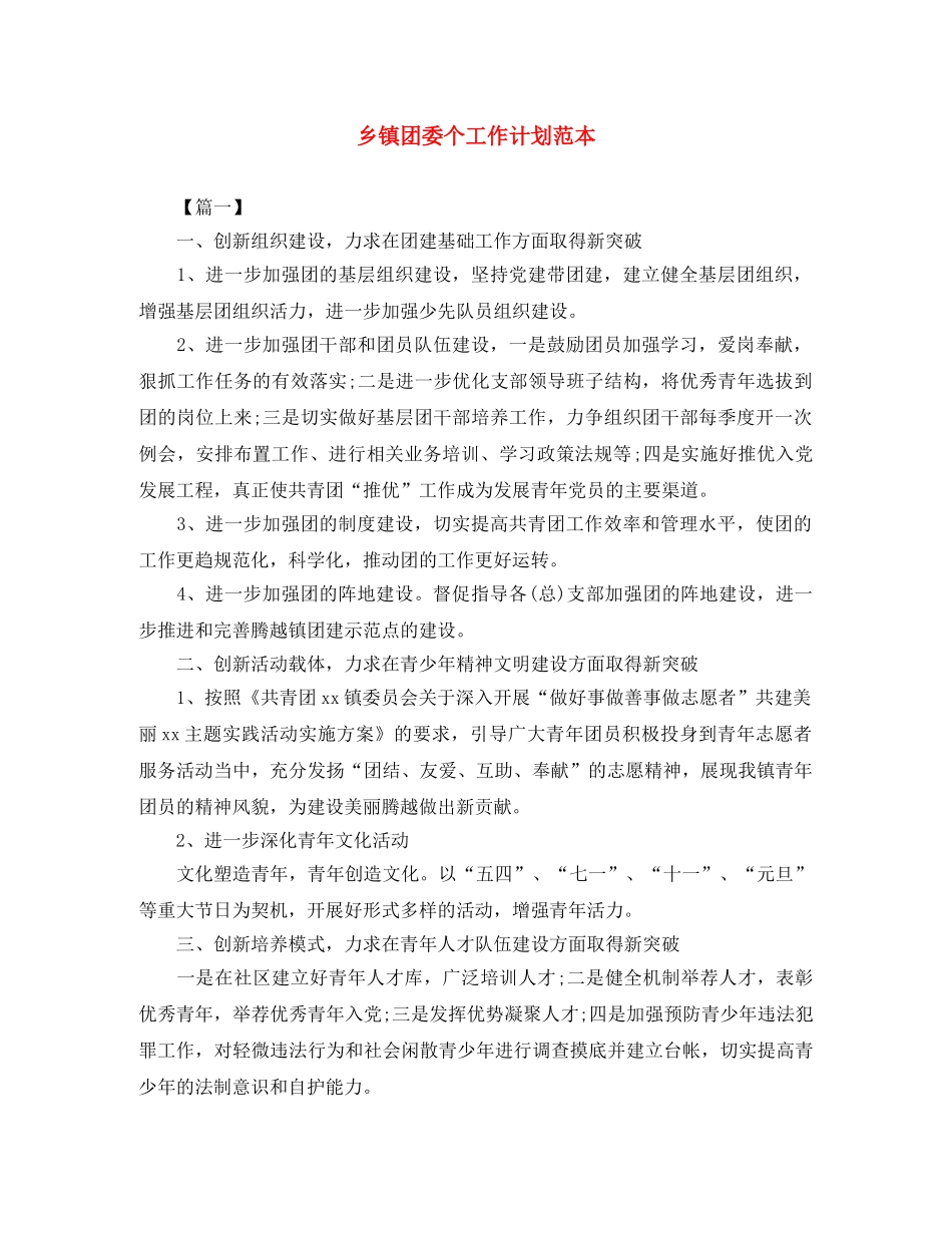 乡镇团委个工作计划范本 _第1页