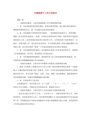 乡镇团委个工作计划范本 
