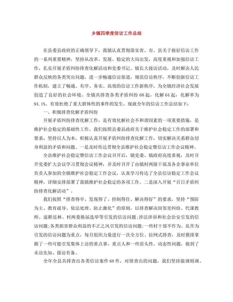 乡镇四季度信访工作总结 _第1页