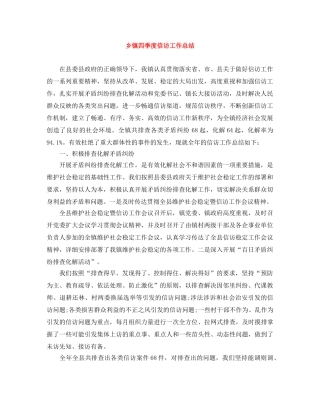 乡镇四季度信访工作总结 