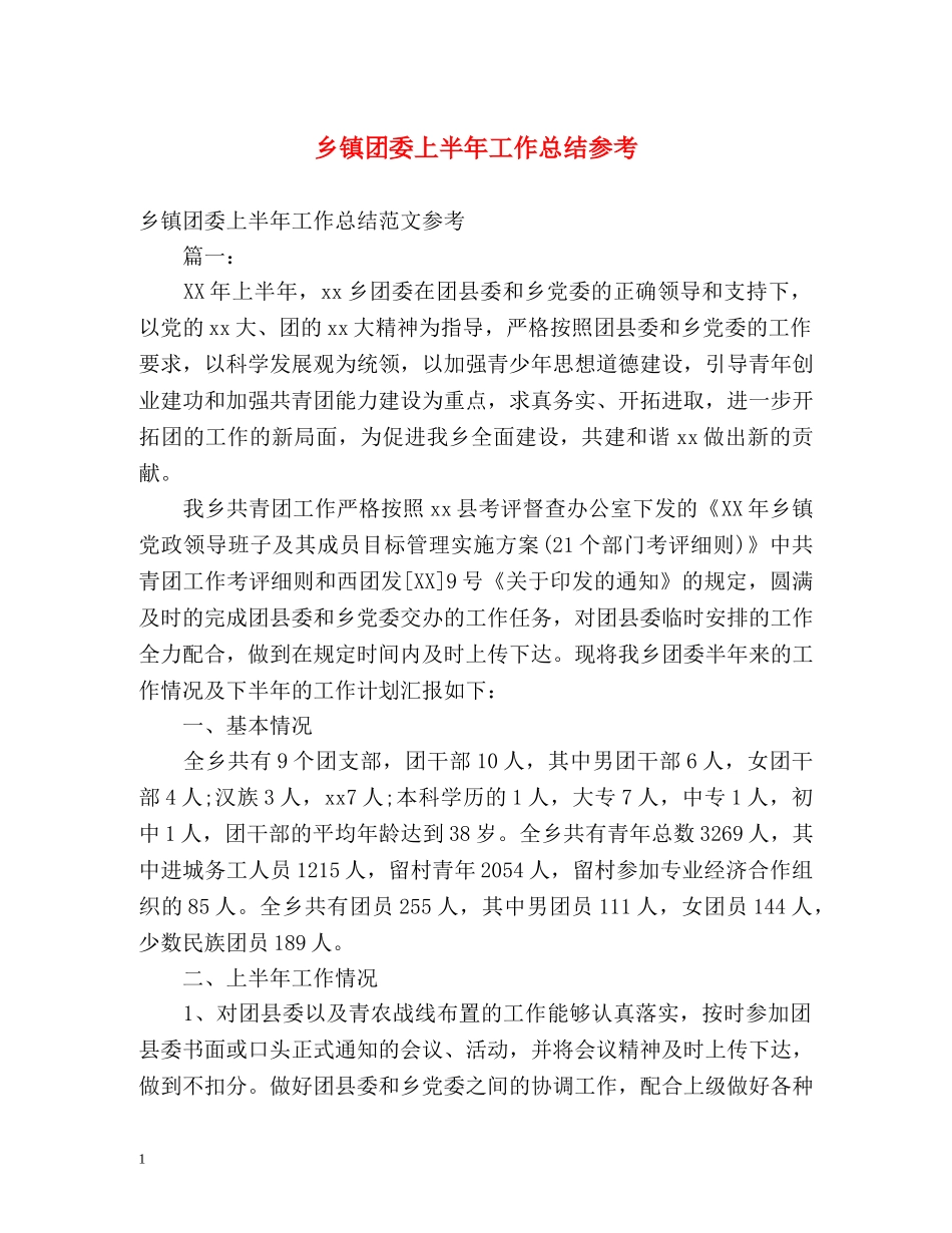 乡镇团委上半年工作总结参考 _第1页