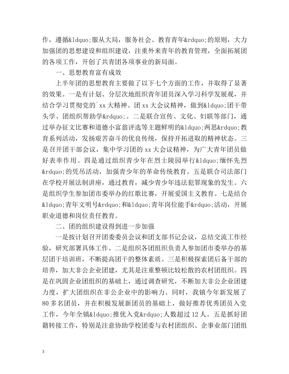 乡镇团委上半年工作总结参考 _第3页