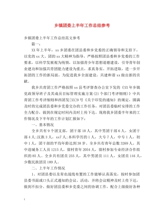 乡镇团委上半年工作总结参考 