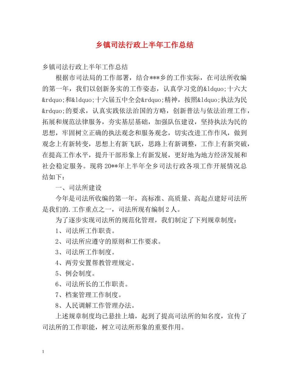 乡镇司法行政上半年工作总结 _第1页