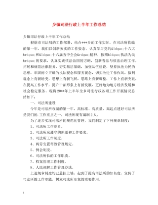 乡镇司法行政上半年工作总结 