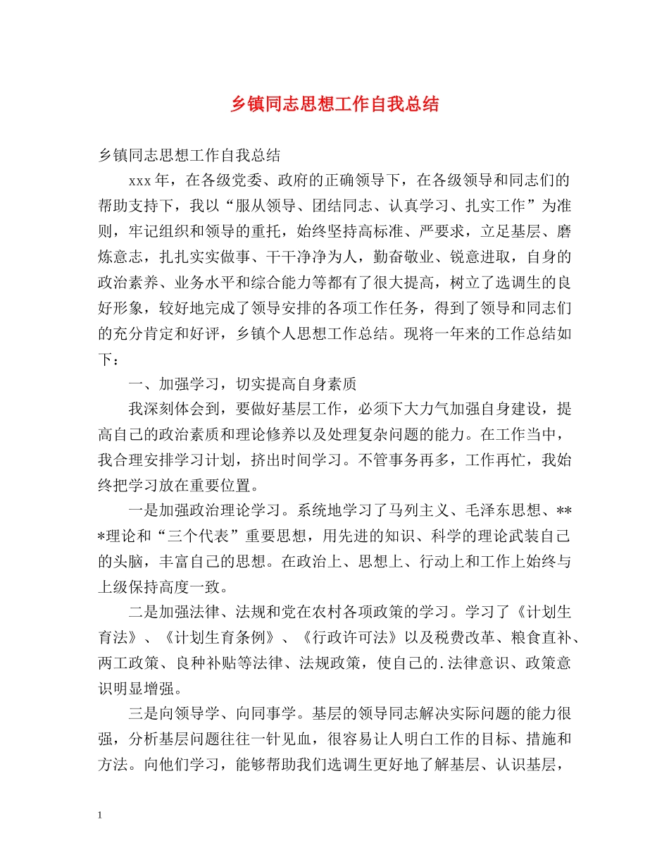 乡镇同志思想工作自我总结 _第1页