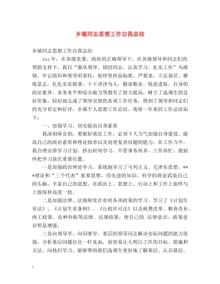 乡镇同志思想工作自我总结 