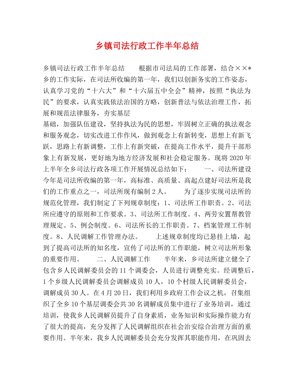 乡镇司法行政工作半年总结2 _第1页