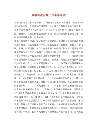 乡镇司法行政工作半年总结2 