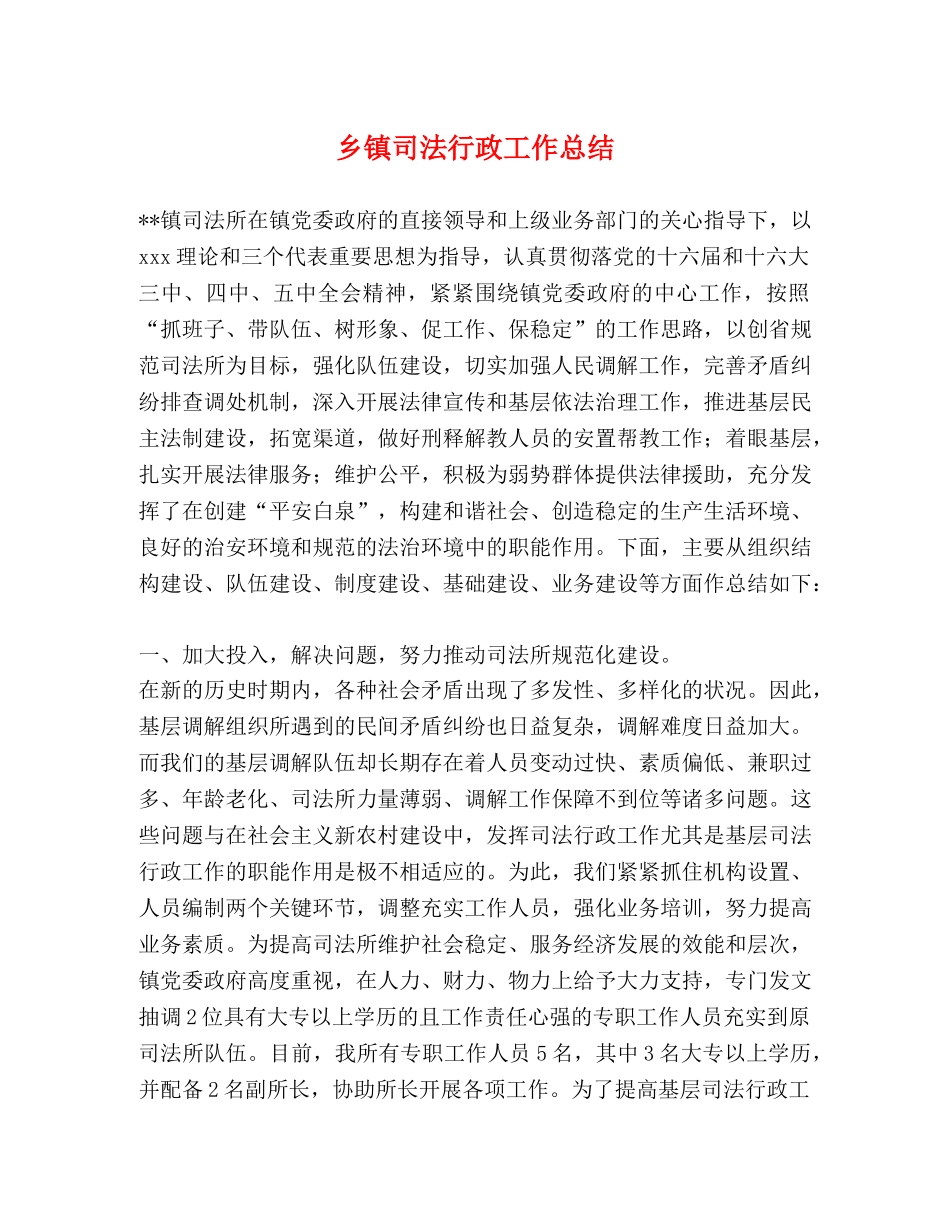 乡镇司法行政工作总结 _第1页