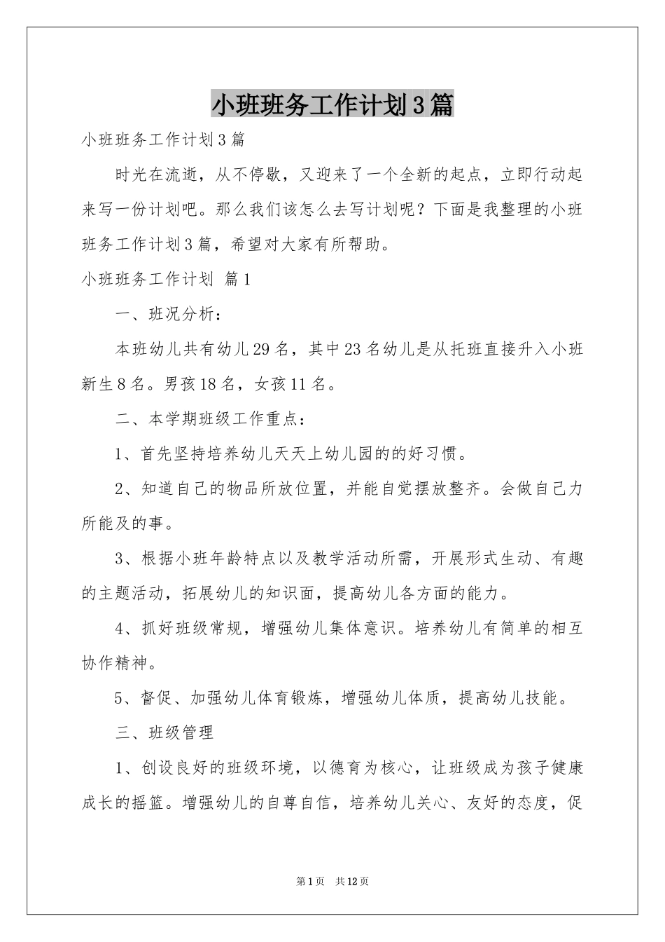 小班班务工作参考计划3篇_第1页