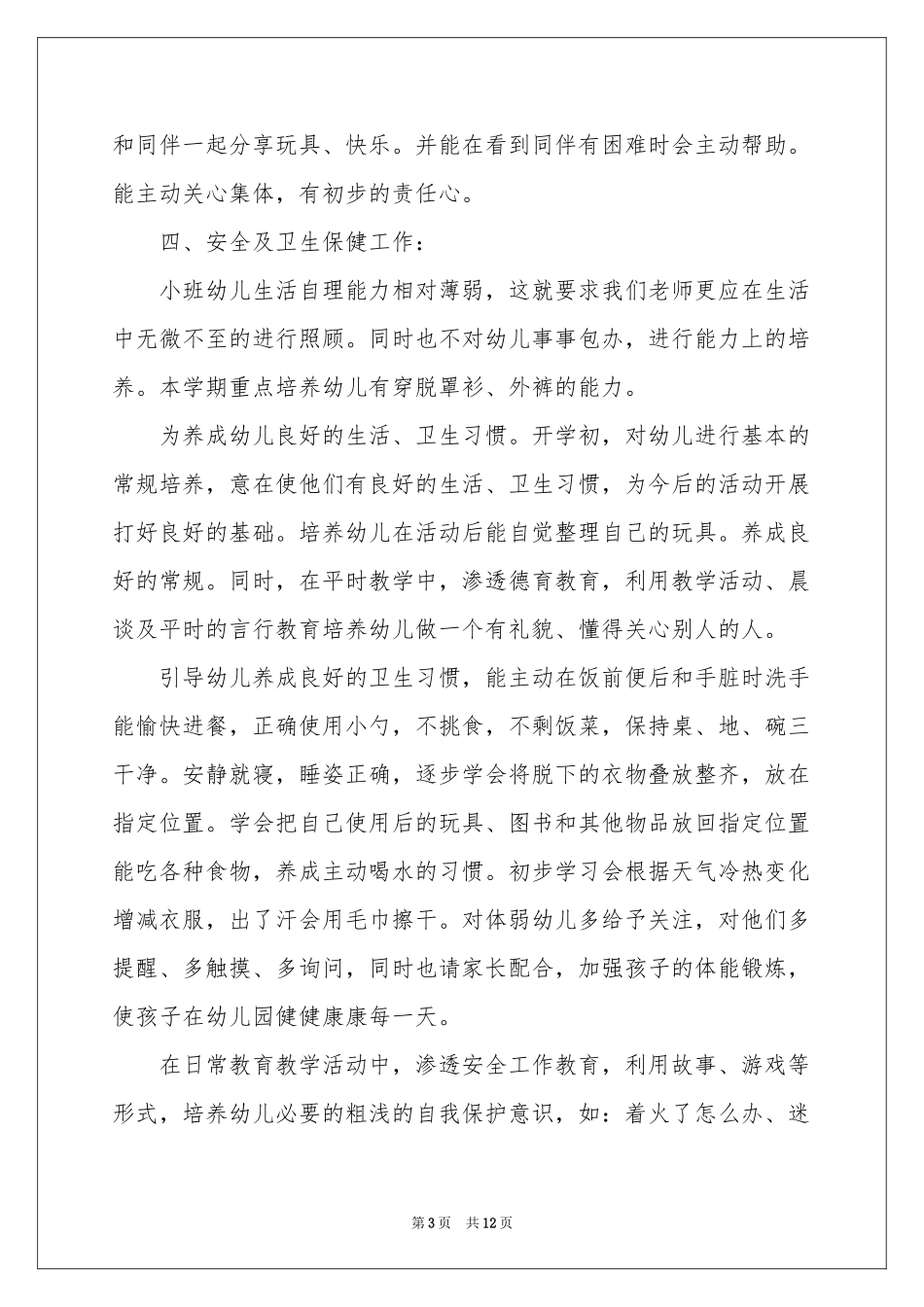 小班班务工作参考计划3篇_第3页