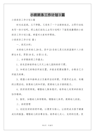 小班班务工作参考计划3篇