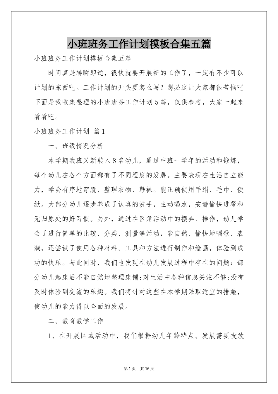 小班班务工作参考计划模板合集五篇_第1页