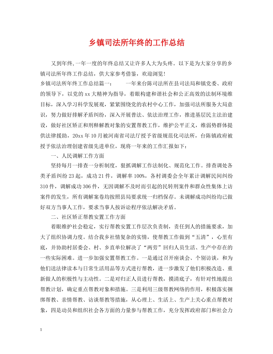 乡镇司法所年终的工作总结 _第1页