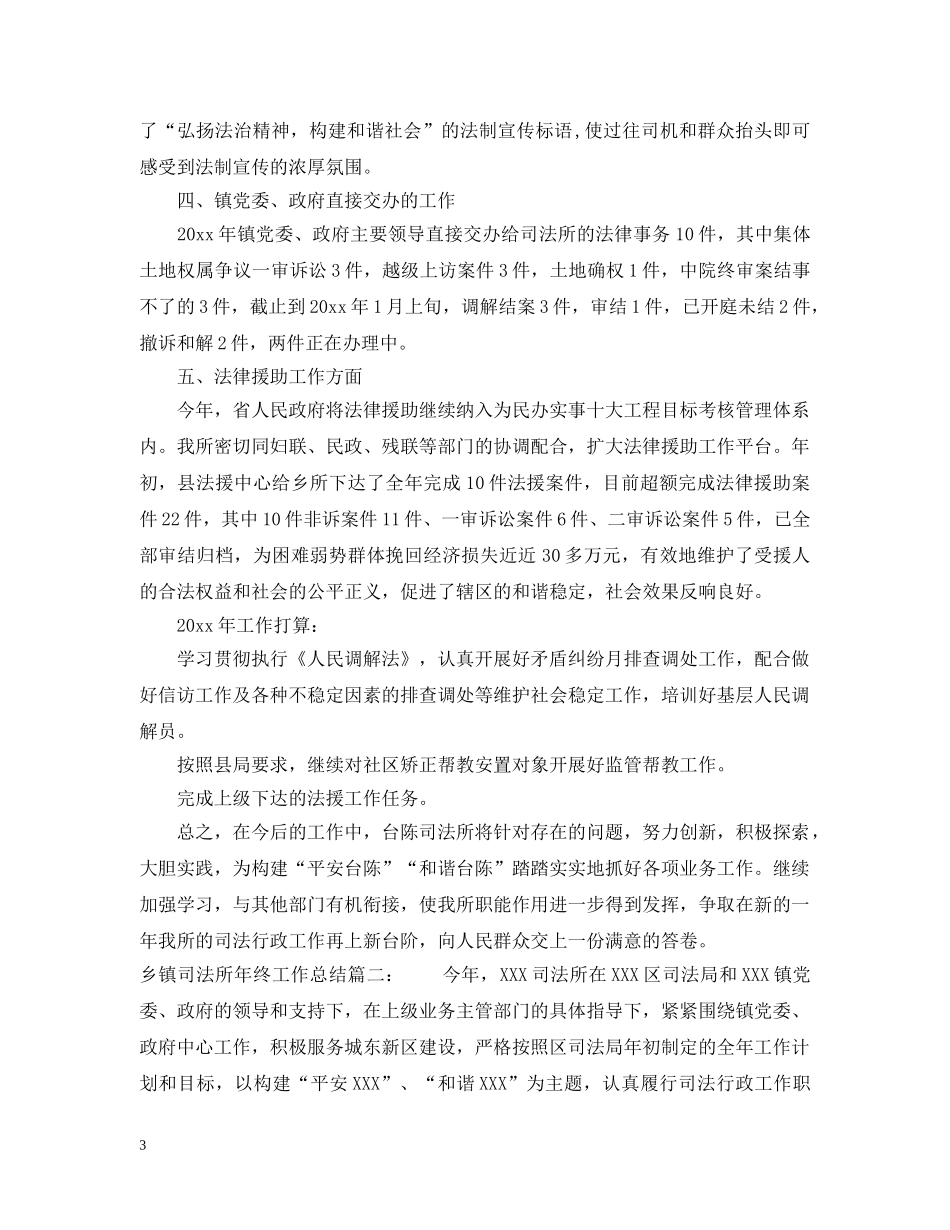 乡镇司法所年终的工作总结 _第3页
