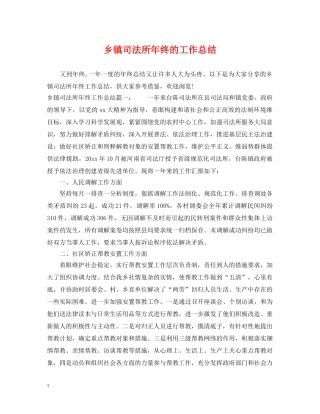乡镇司法所年终的工作总结 
