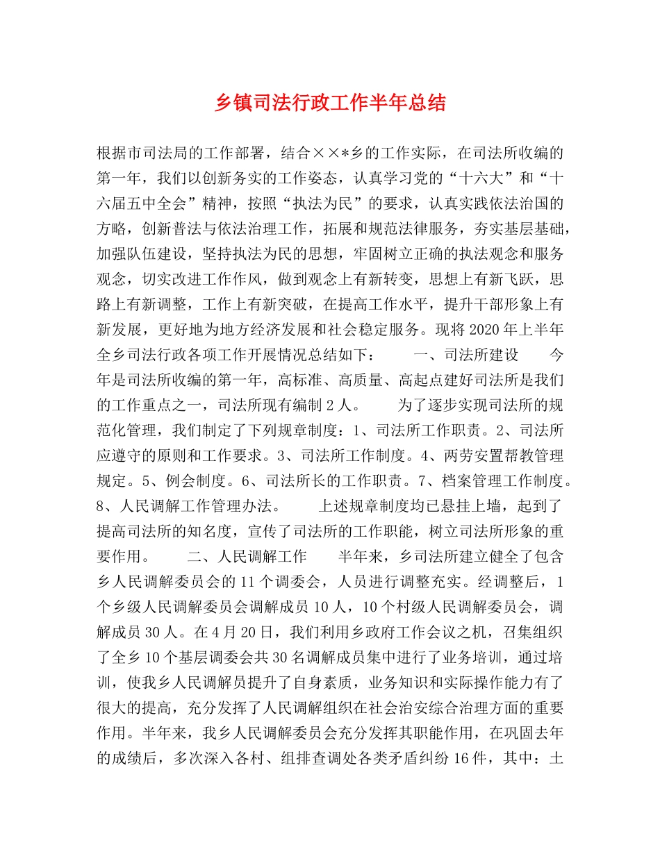 乡镇司法行政工作半年总结 _第1页