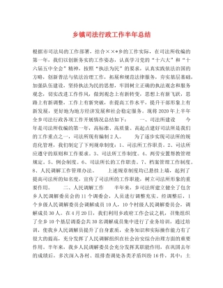 乡镇司法行政工作半年总结 
