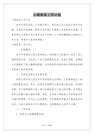 小班班务工作参考计划