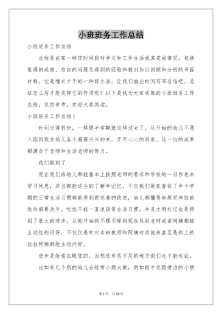 小班班务工作参考总结