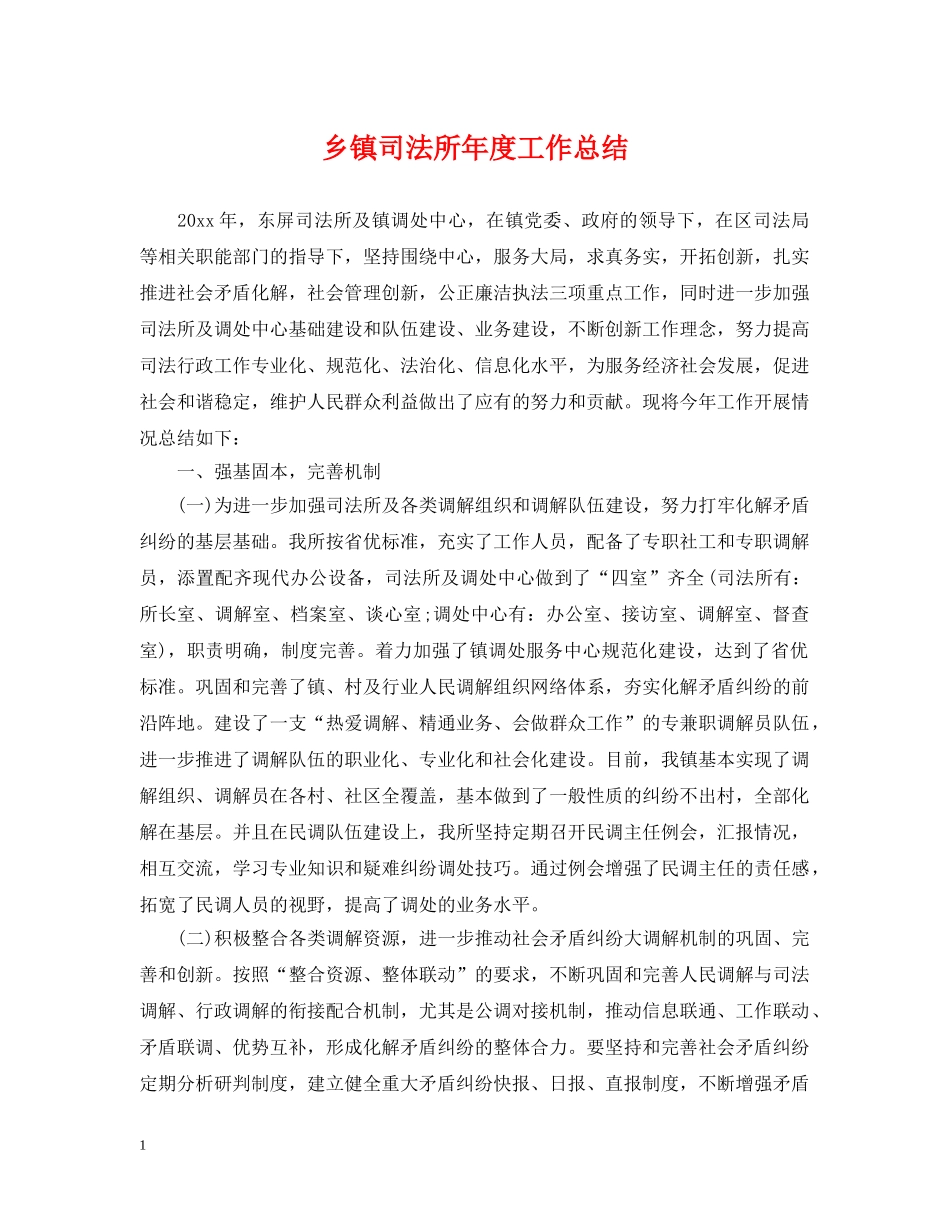 乡镇司法所年度工作总结 _第1页