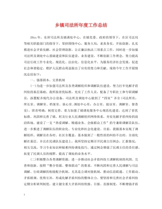 乡镇司法所年度工作总结 