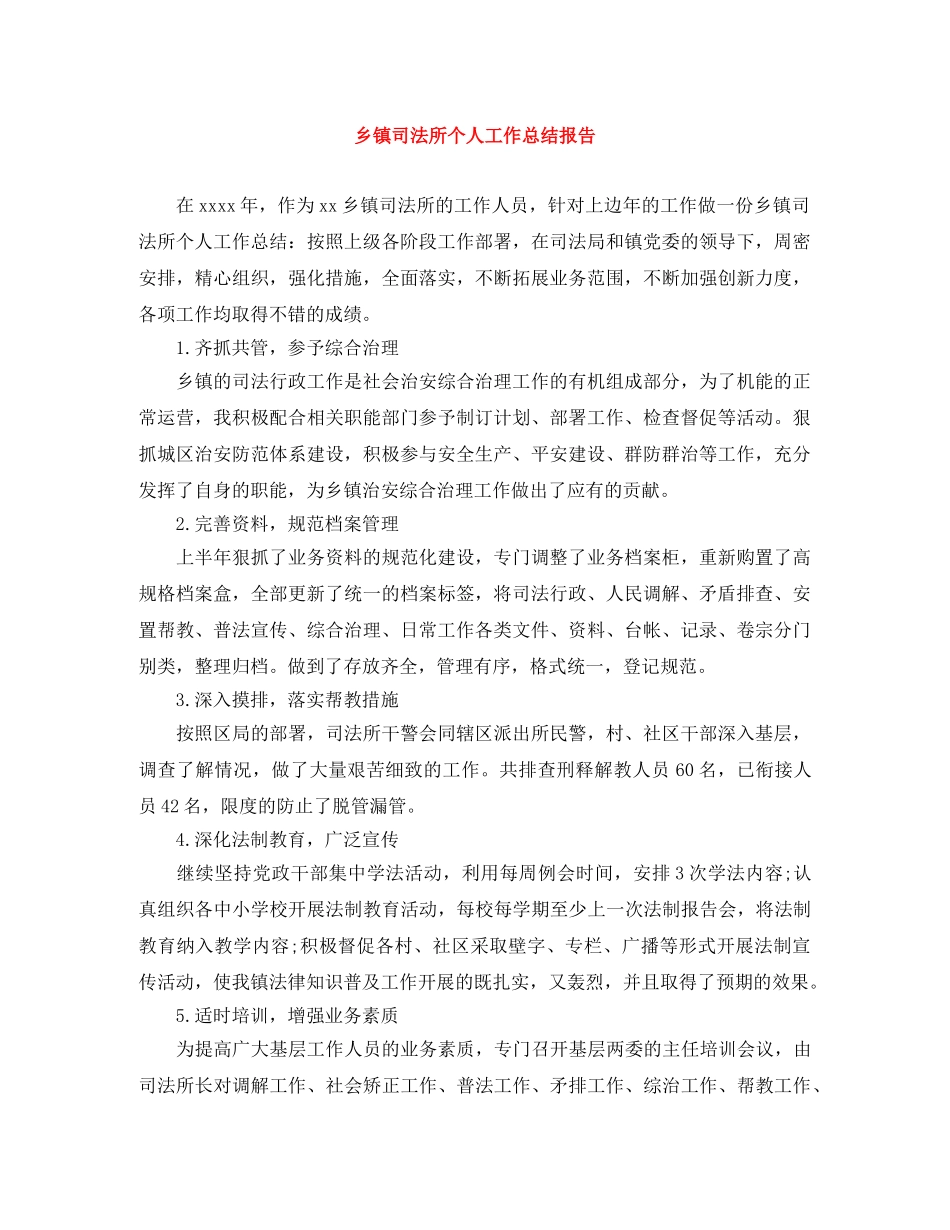 乡镇司法所个人工作总结报告 _第1页