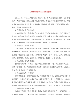 乡镇司法所个人工作总结报告 