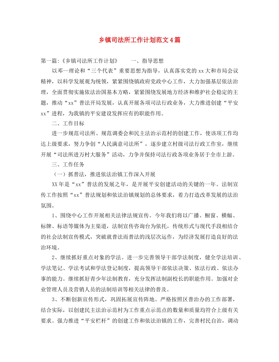 乡镇司法所工作计划范文4篇 _第1页