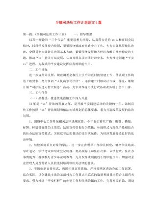乡镇司法所工作计划范文4篇 
