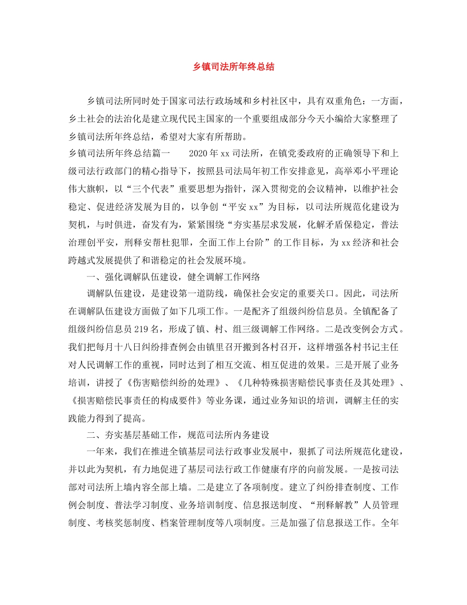 乡镇司法所年终总结 _第1页