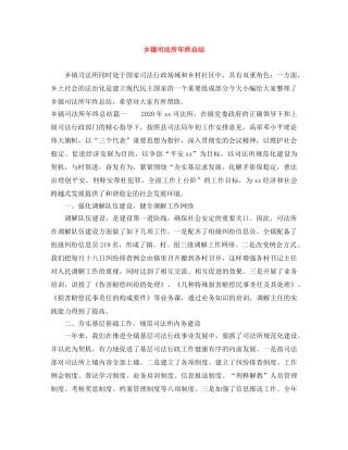 乡镇司法所年终总结 