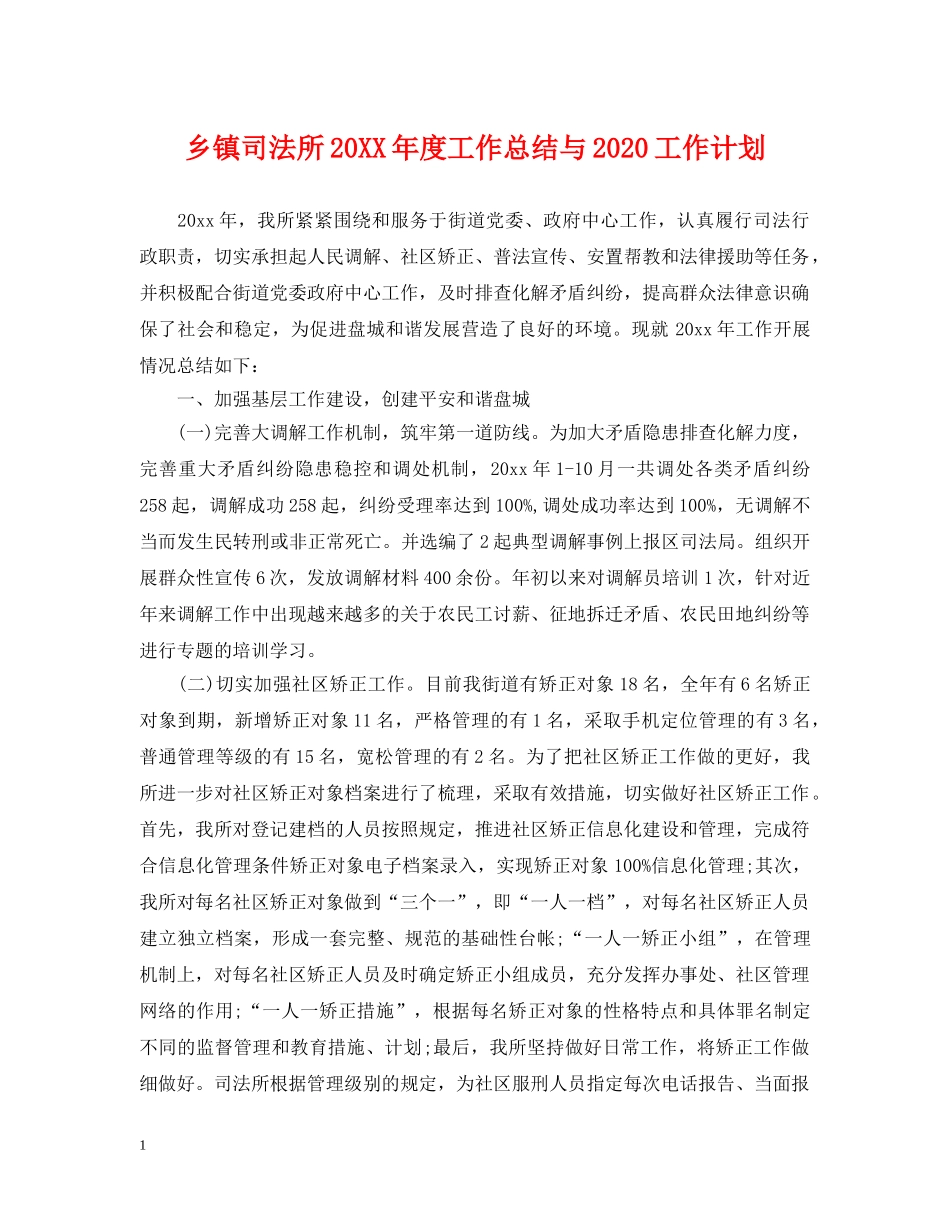 乡镇司法所20XX年度工作总结与2024工作计划 _第1页