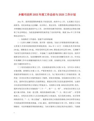 乡镇司法所20XX年度工作总结与2024工作计划 