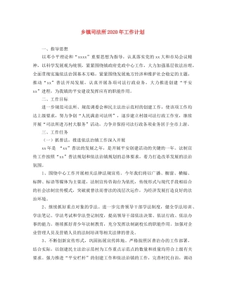 乡镇司法所2024年工作计划(1) 