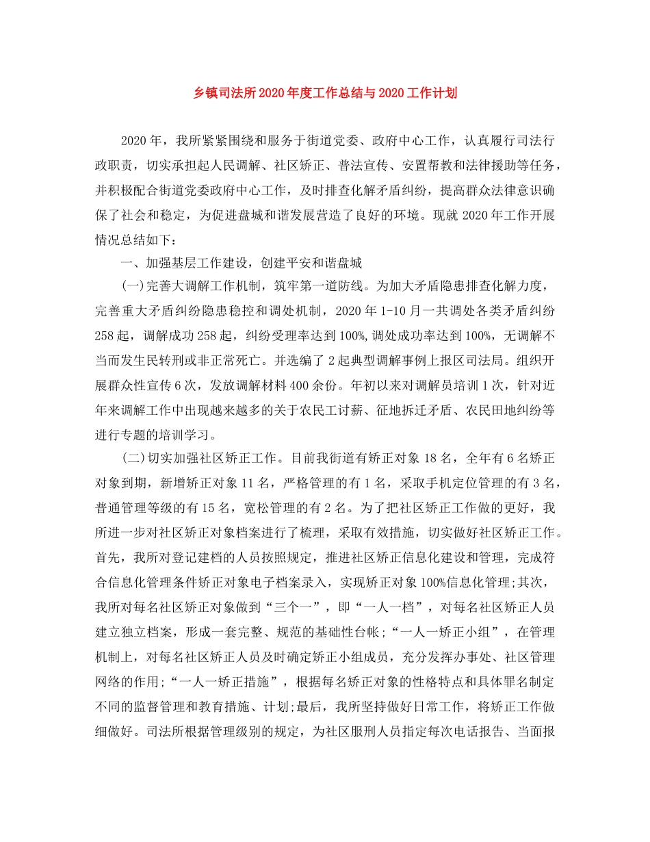 乡镇司法所2024年度工作总结与2024工作计划 _第1页