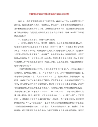 乡镇司法所2024年度工作总结与2024工作计划 