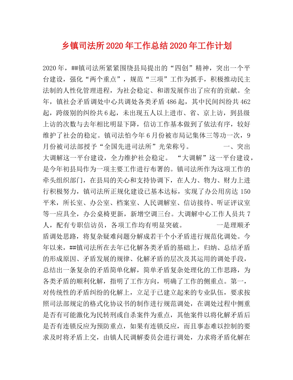 乡镇司法所2024年工作总结2024年工作计划 _第1页