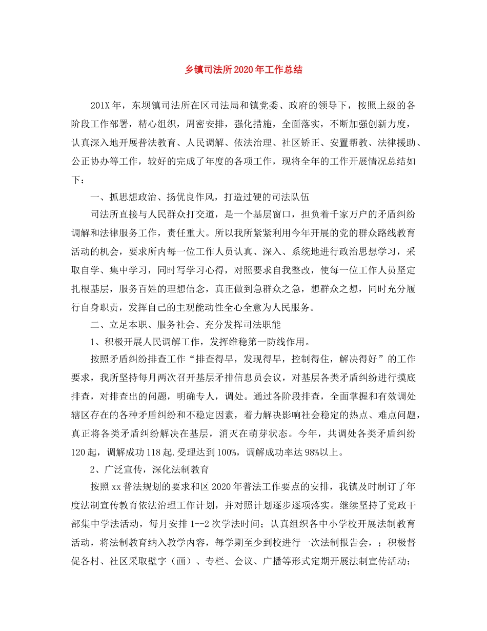 乡镇司法所2024年工作总结 _第1页