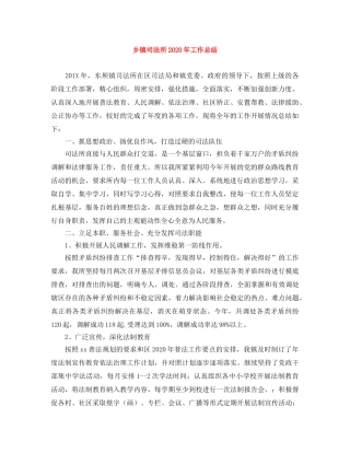 乡镇司法所2024年工作总结 