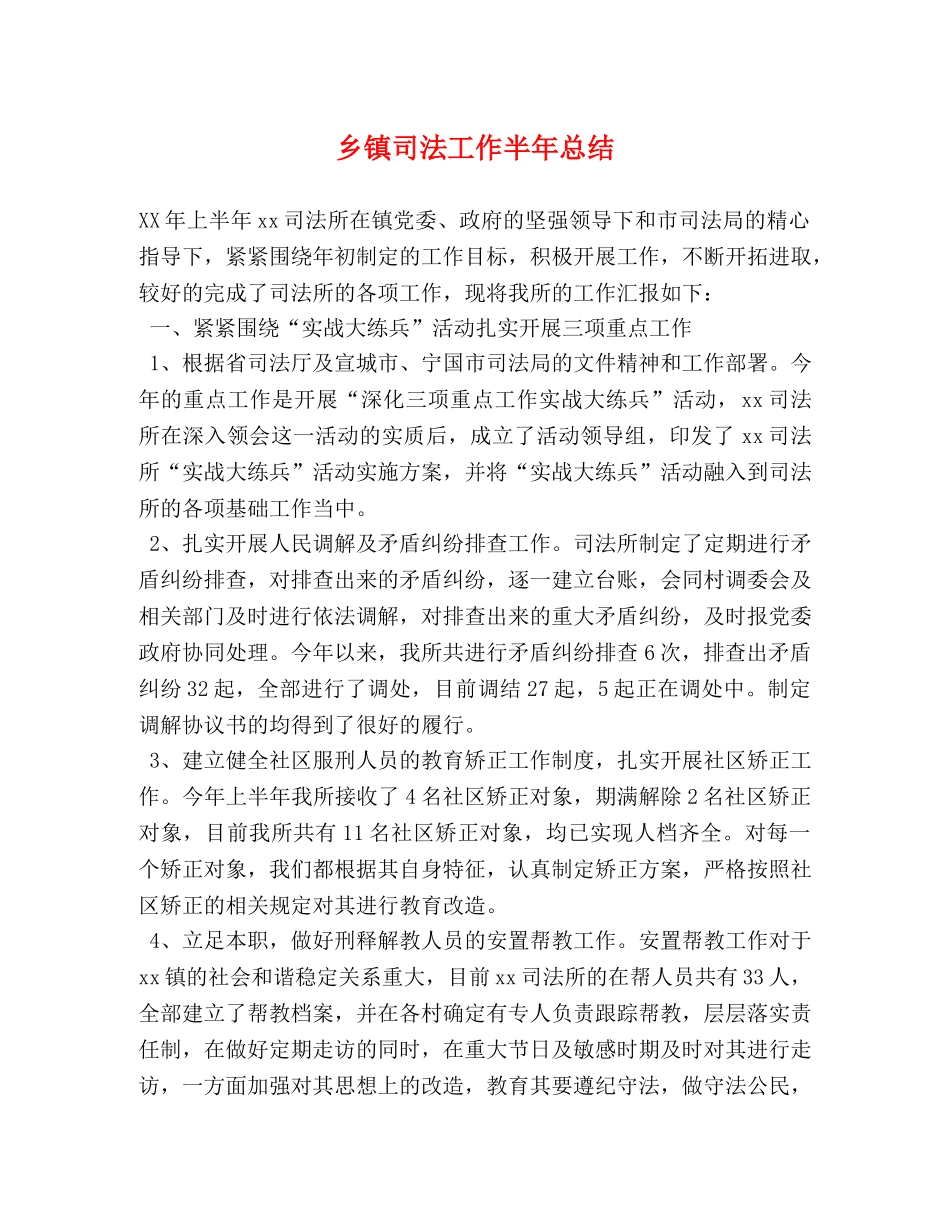 乡镇司法工作半年总结 _第1页