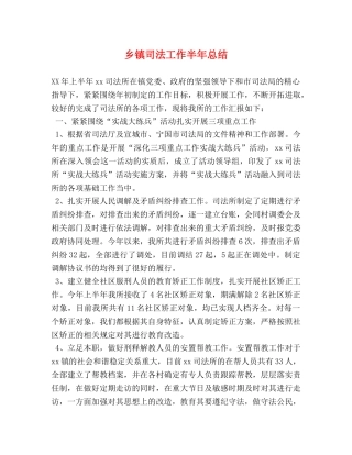 乡镇司法工作半年总结 