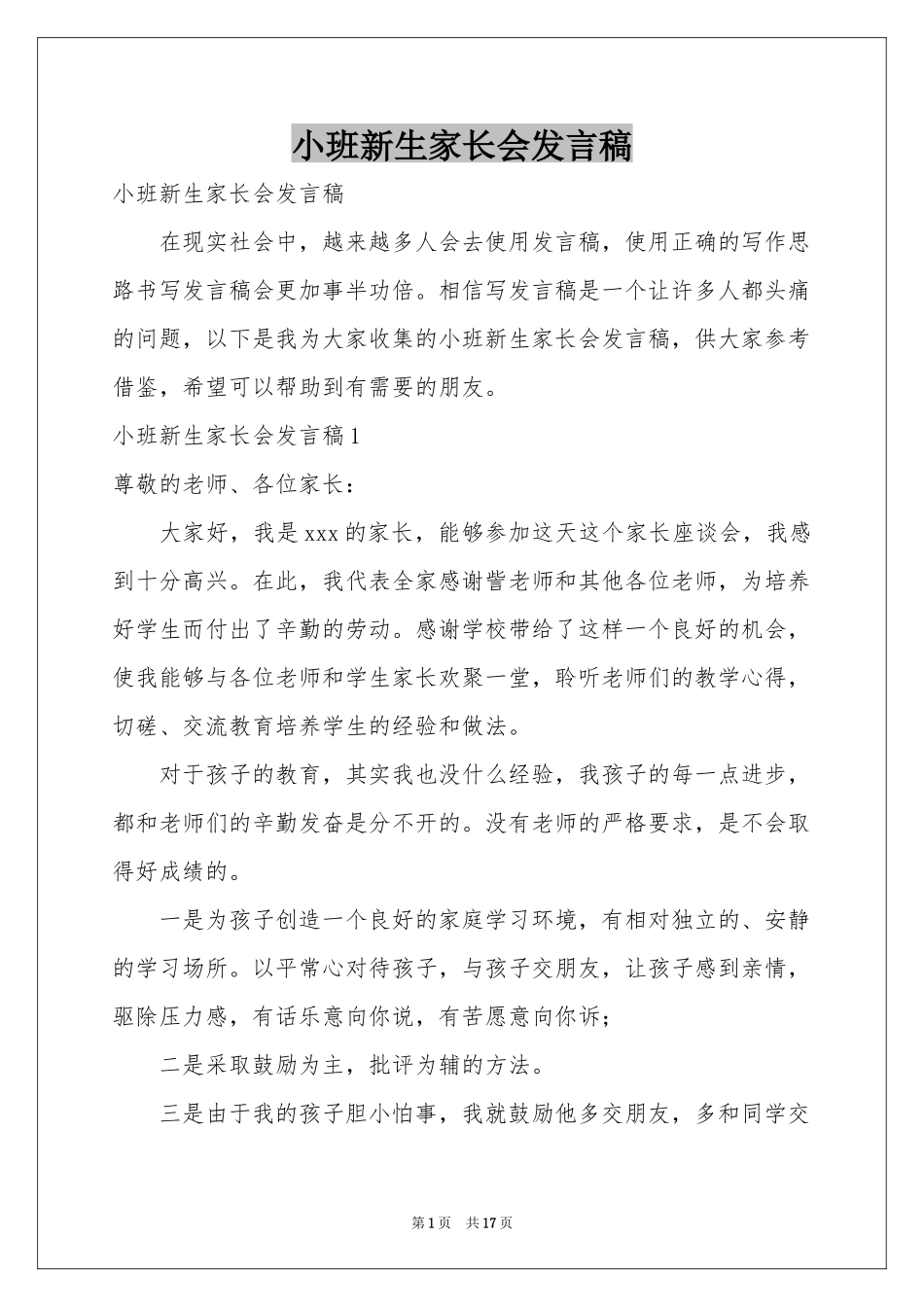 小班新生家长会发言稿_第1页