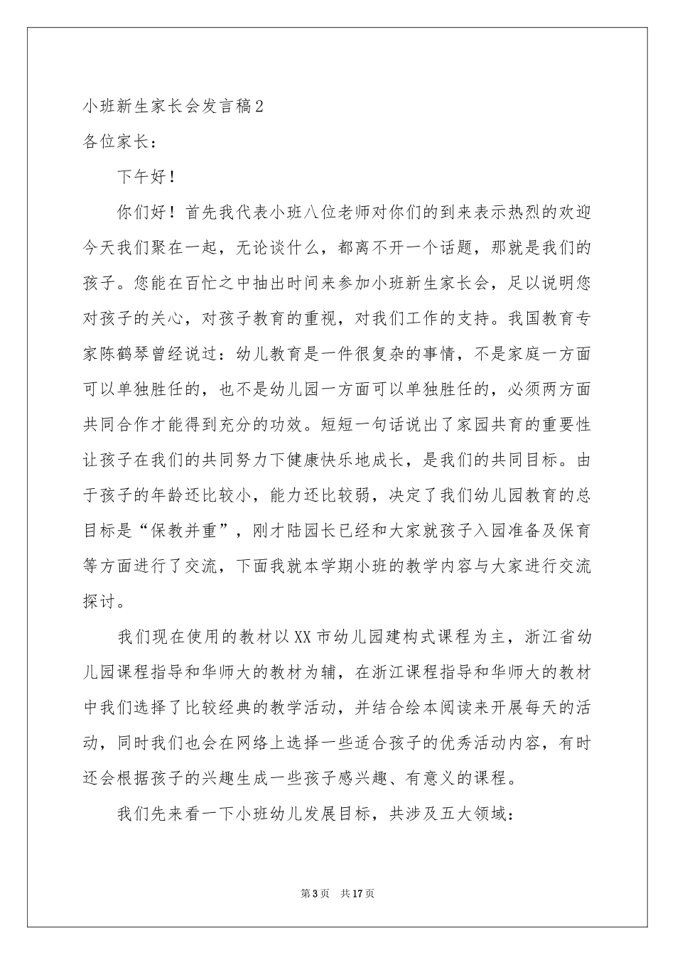 小班新生家长会发言稿_第3页