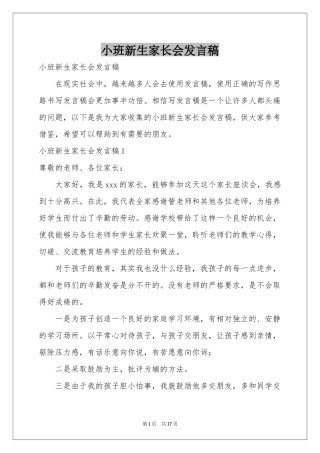 小班新生家长会发言稿