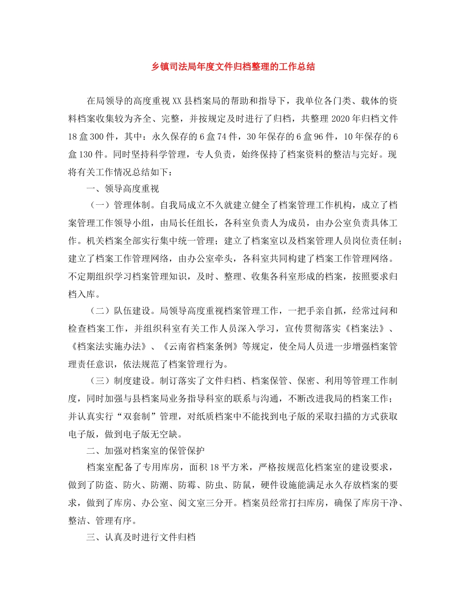 乡镇司法局年度文件归档整理的工作总结 _第1页