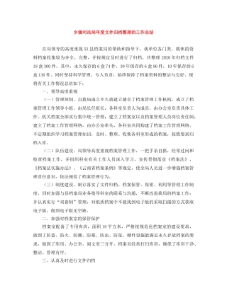 乡镇司法局年度文件归档整理的工作总结 