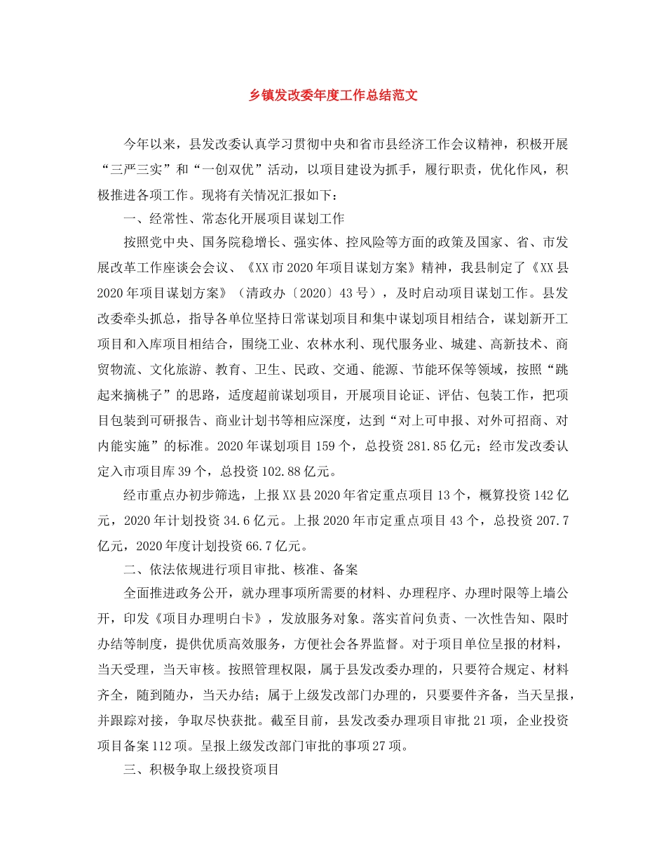 乡镇发改委年度工作总结范文 _第1页