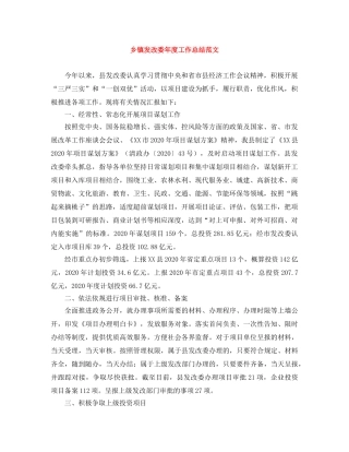 乡镇发改委年度工作总结范文 